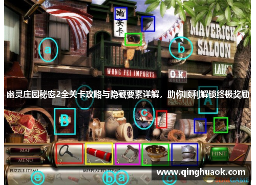幽灵庄园秘密2全关卡攻略与隐藏要素详解，助你顺利解锁终极奖励