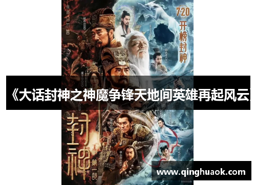 《大话封神之神魔争锋天地间英雄再起风云》 《大话封神之神魔争锋天地间英雄再起风云》