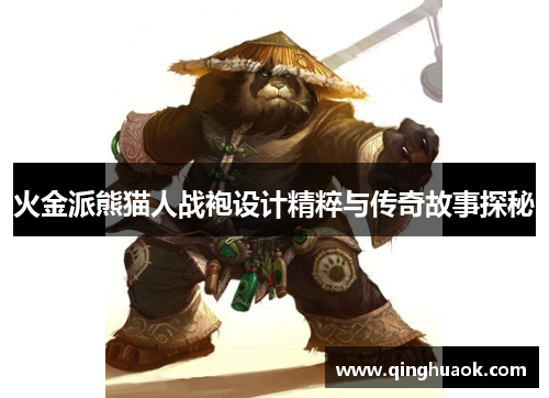 火金派熊猫人战袍设计精粹与传奇故事探秘 火金派熊猫人战袍设计精粹与传奇故事探秘