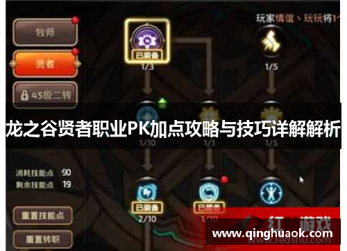 龙之谷贤者职业PK加点攻略与技巧详解解析