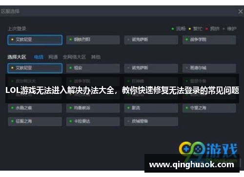 LOL游戏无法进入解决办法大全,教你快速修复无法登录的常见问题 LOL游戏无法进入解决办法大全,教你快速修复无法登录的常见问题
