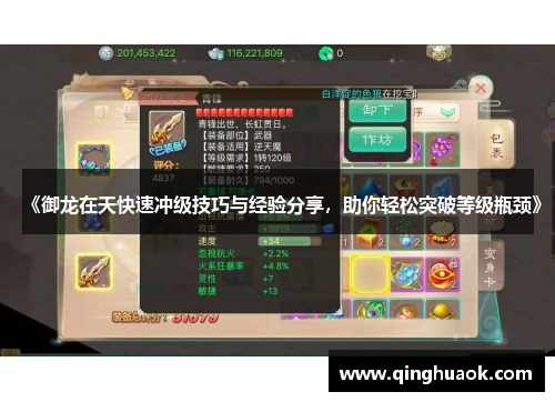 《御龙在天快速冲级技巧与经验分享，助你轻松突破等级瓶颈》