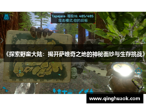 《探索野蛮大陆：揭开萨维奇之地的神秘面纱与生存挑战》