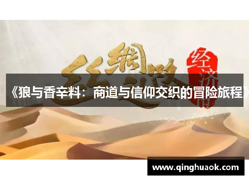 《狼与香辛料：商道与信仰交织的冒险旅程》