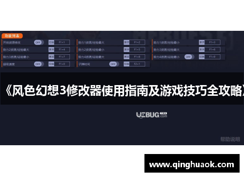 《风色幻想3修改器使用指南及游戏技巧全攻略》