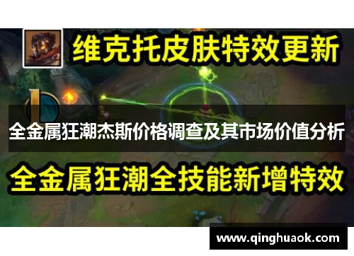 全金属狂潮杰斯价格调查及其市场价值分析