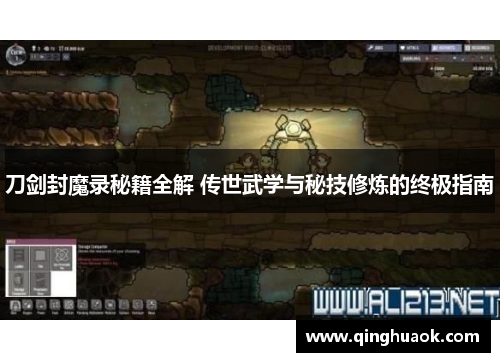 刀剑封魔录秘籍全解 传世武学与秘技修炼的终极指南