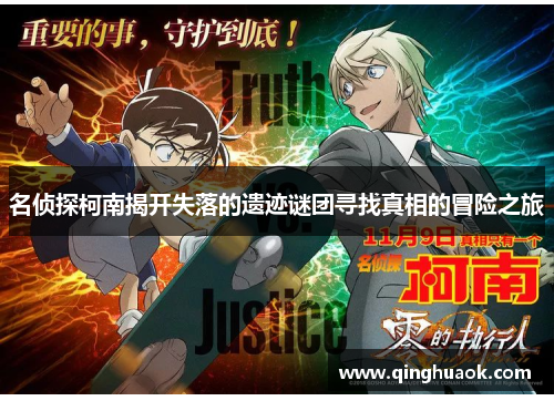 名侦探柯南揭开失落的遗迹谜团寻找真相的冒险之旅