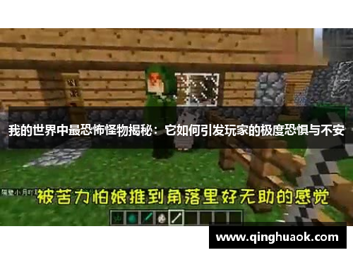 我的世界中最恐怖怪物揭秘：它如何引发玩家的极度恐惧与不安