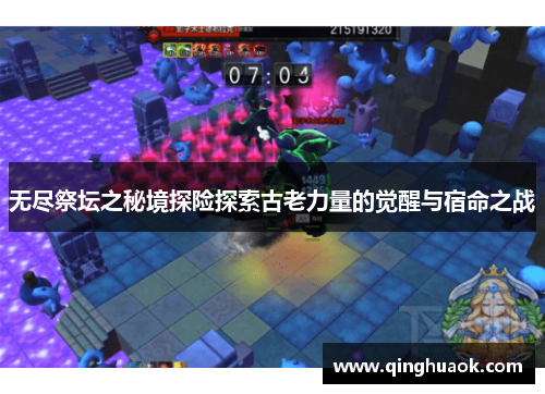 无尽祭坛之秘境探险探索古老力量的觉醒与宿命之战
