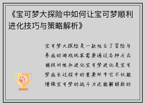 《宝可梦大探险中如何让宝可梦顺利进化技巧与策略解析》
