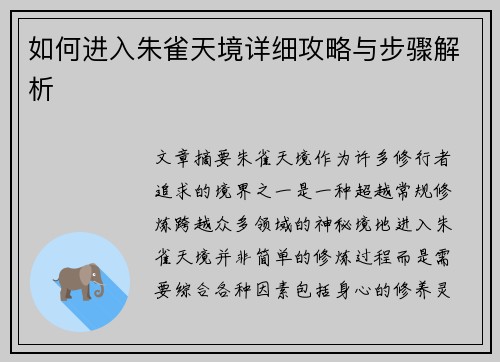 如何进入朱雀天境详细攻略与步骤解析