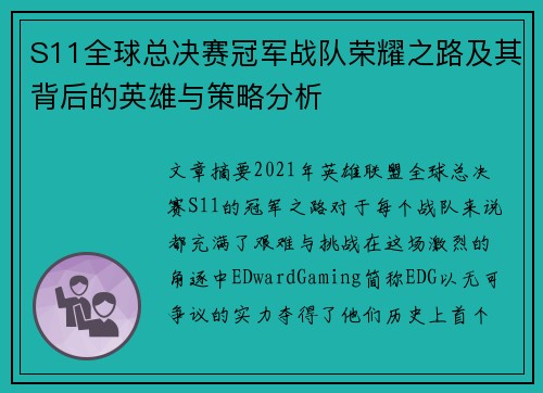 S11全球总决赛冠军战队荣耀之路及其背后的英雄与策略分析