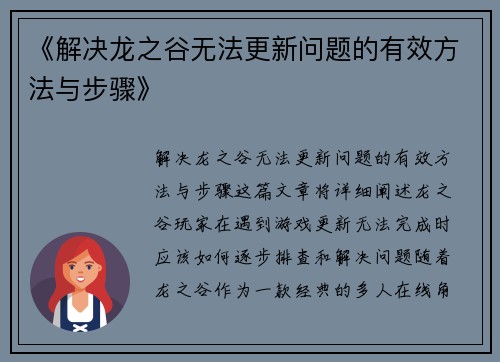 《解决龙之谷无法更新问题的有效方法与步骤》