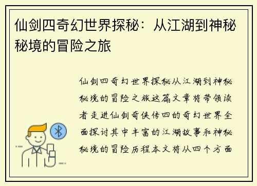 仙剑四奇幻世界探秘：从江湖到神秘秘境的冒险之旅