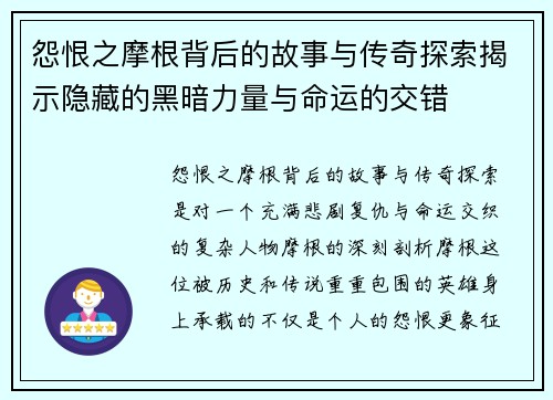 怨恨之摩根背后的故事与传奇探索揭示隐藏的黑暗力量与命运的交错