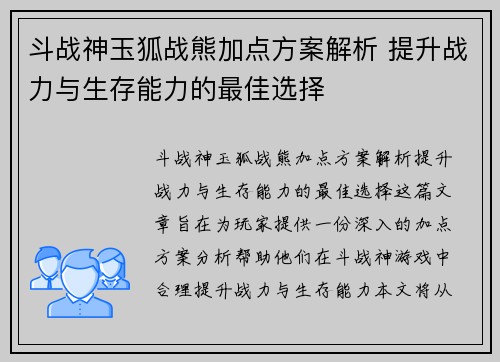 斗战神玉狐战熊加点方案解析 提升战力与生存能力的最佳选择