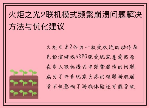 火炬之光2联机模式频繁崩溃问题解决方法与优化建议