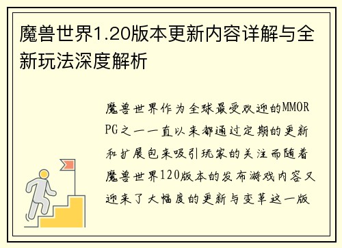 魔兽世界1.20版本更新内容详解与全新玩法深度解析