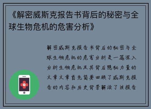 《解密威斯克报告书背后的秘密与全球生物危机的危害分析》