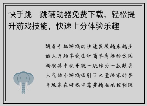快手跳一跳辅助器免费下载，轻松提升游戏技能，快速上分体验乐趣