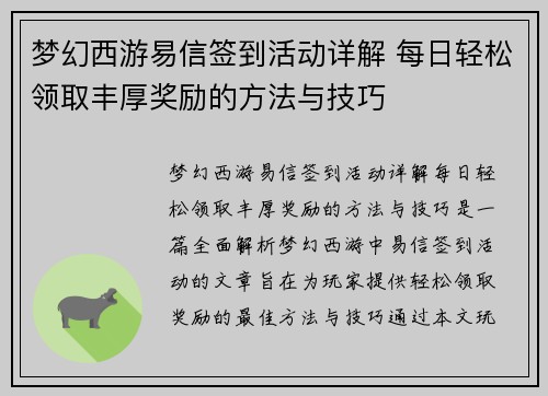 梦幻西游易信签到活动详解 每日轻松领取丰厚奖励的方法与技巧