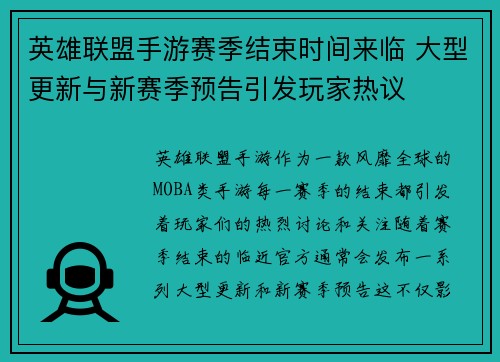 英雄联盟手游赛季结束时间来临 大型更新与新赛季预告引发玩家热议
