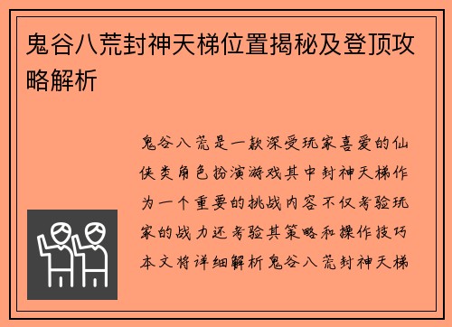 鬼谷八荒封神天梯位置揭秘及登顶攻略解析