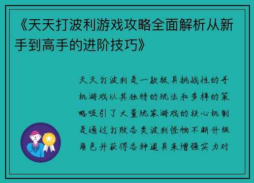 《天天打波利游戏攻略全面解析从新手到高手的进阶技巧》