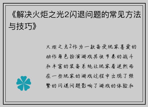 《解决火炬之光2闪退问题的常见方法与技巧》