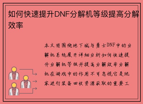 如何快速提升DNF分解机等级提高分解效率