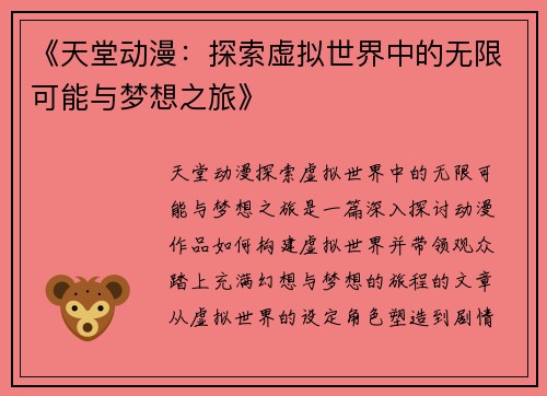 《天堂动漫：探索虚拟世界中的无限可能与梦想之旅》