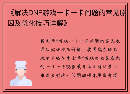 《解决DNF游戏一卡一卡问题的常见原因及优化技巧详解》