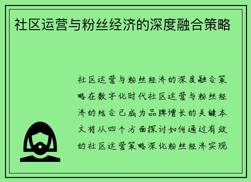 社区运营与粉丝经济的深度融合策略