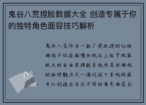 鬼谷八荒捏脸数据大全 创造专属于你的独特角色面容技巧解析