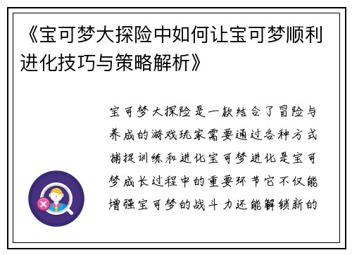 《宝可梦大探险中如何让宝可梦顺利进化技巧与策略解析》 《宝可梦大探险中如何让宝可梦顺利进化技巧与策略解析》