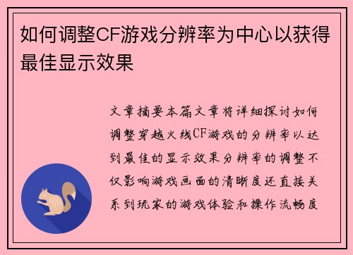 如何调整CF游戏分辨率为中心以获得最佳显示效果