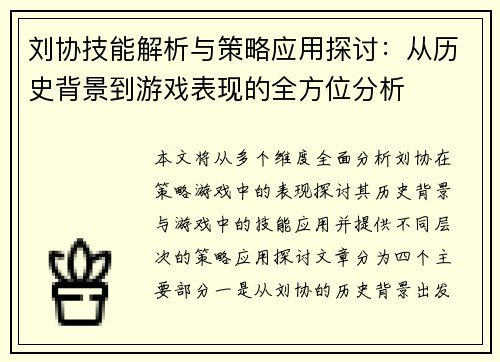刘协技能解析与策略应用探讨:从历史背景到游戏表现的全方位分析 刘协技能解析与策略应用探讨:从历史背景到游戏表现的全方位分析