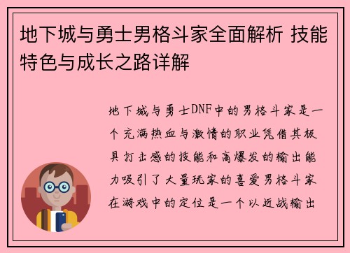 地下城与勇士男格斗家全面解析 技能特色与成长之路详解 地下城与勇士男格斗家全面解析 技能特色与成长之路详解