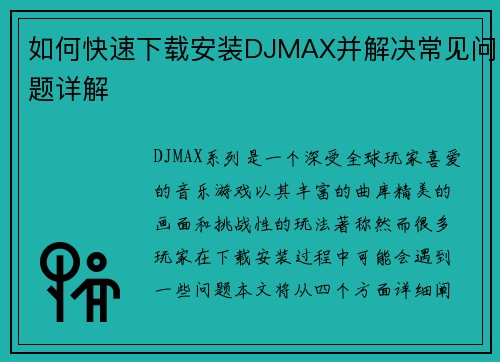 如何快速下载安装DJMAX并解决常见问题详解