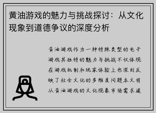 黄油游戏的魅力与挑战探讨：从文化现象到道德争议的深度分析