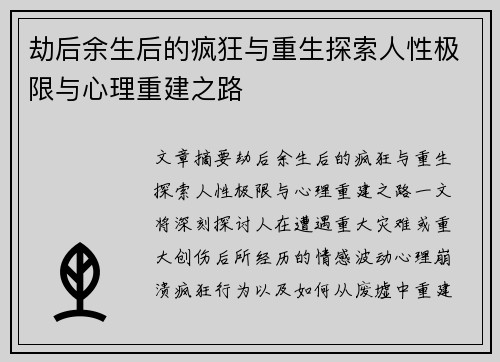 劫后余生后的疯狂与重生探索人性极限与心理重建之路