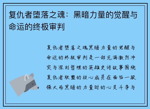 复仇者堕落之魂：黑暗力量的觉醒与命运的终极审判