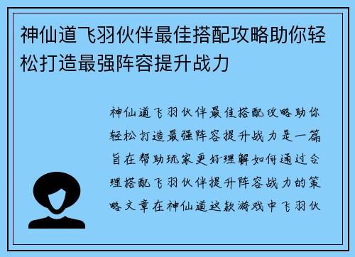 神仙道飞羽伙伴最佳搭配攻略助你轻松打造最强阵容提升战力