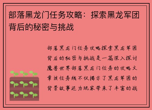 部落黑龙门任务攻略：探索黑龙军团背后的秘密与挑战
