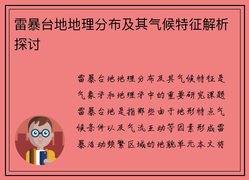 雷暴台地地理分布及其气候特征解析探讨