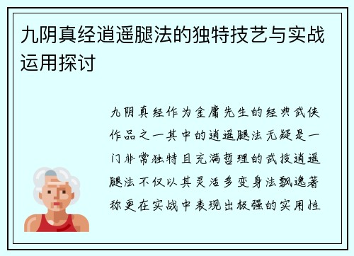 九阴真经逍遥腿法的独特技艺与实战运用探讨
