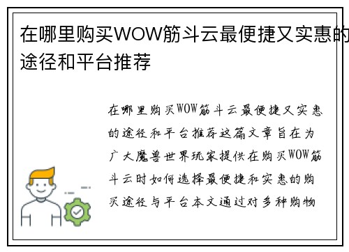 在哪里购买WOW筋斗云最便捷又实惠的途径和平台推荐 在哪里购买WOW筋斗云最便捷又实惠的途径和平台推荐