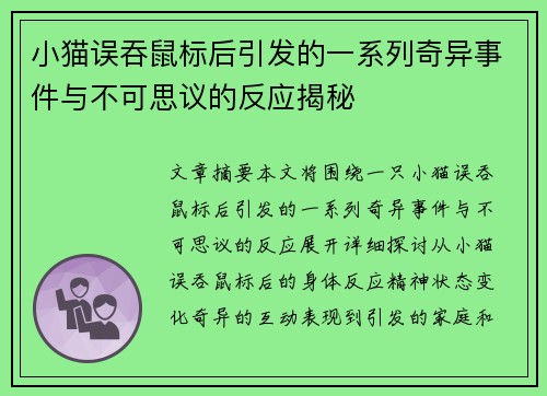 小猫误吞鼠标后引发的一系列奇异事件与不可思议的反应揭秘