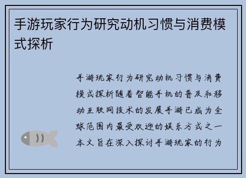 手游玩家行为研究动机习惯与消费模式探析